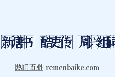 新唐书·酷吏传·周兴组词是什么意思的图片